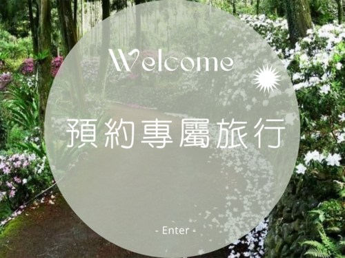 國內(中部)南投~打造質感旅行、預約秘境莊園、專屬遊艇下午茶、專屬微醺饗宴、探索歷史根源 3日