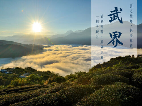 國內(中部)南投絕美仙境雲海故鄉武界一線天秘境二日