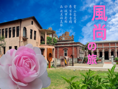 國內(中部)風尚之旅~古蹟VS茶花茶、共享廚房養生料理、米其林指南美食 二日