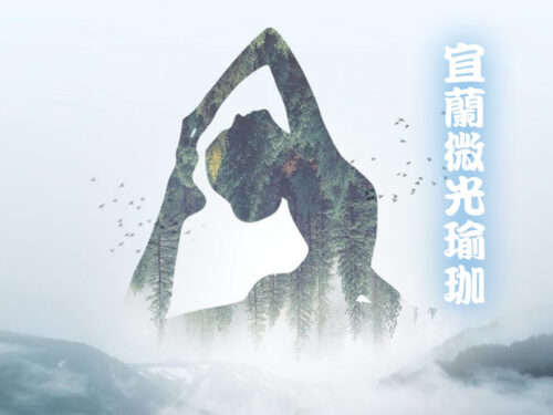 國內(北部)宜蘭微光瑜珈山林心旅行一日
