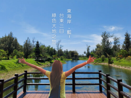 國內(東部)台東東海岸●藍~台東綠色大地之旅 三日