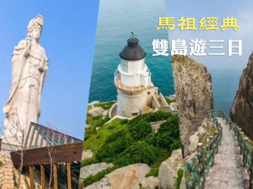 國內(離島) 馬祖經典雙島遊三日~發現新秘境、聚落之美、自製地道小點、特別安排夜間搖櫓尋藍眼淚
