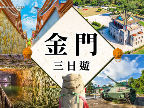 國內(離島)七投沙灘挖花蛤~沙美摩洛哥 異國風情 金門三日 (無購物) 六人成行