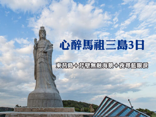 國內(離島)心醉馬祖三島3日～東莒島+芹壁無敵海景、夜尋藍眼淚