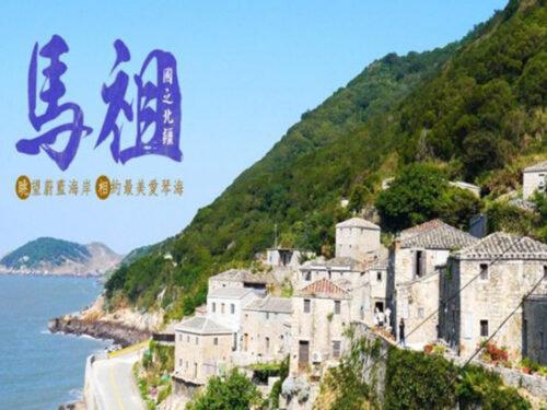 國內(離島)馬祖希臘愛情海~入住芹壁聚落 大坵島尋鹿 天后宮 無敵海景下午茶 三日