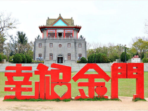 國內(離島)經典大小金門風情、文化村、陳景蘭洋樓三日