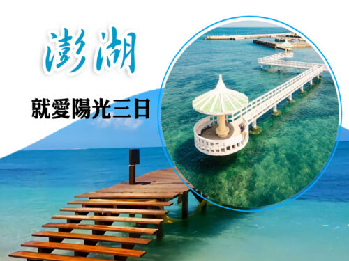 國內(離島)澎湖~就愛陽光三日~北環島、摩西分海、陽光沙灘