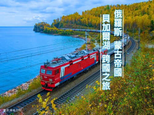 國外(東歐) 俄羅斯 蒙古帝國 貝加爾湖 跨國之旅14日