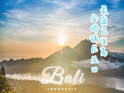 最愛巴里島金塔瑪尼五日