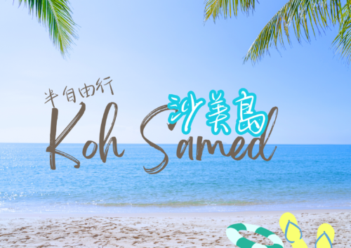 度假趣 泰國沙美島半自由行