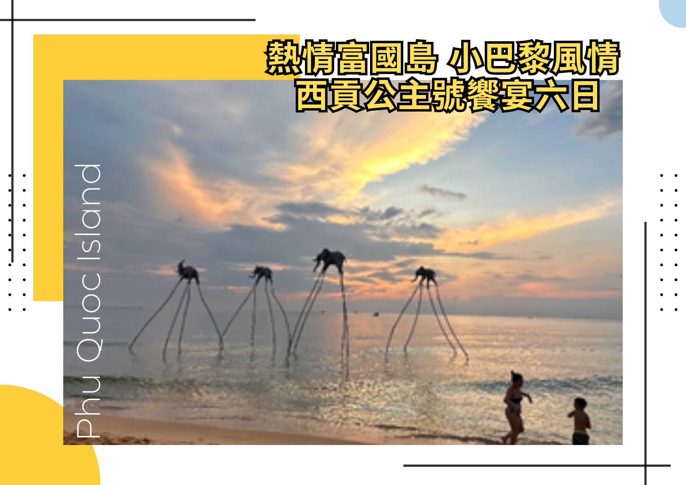 國外(東南亞)越南~熱情富國島、小巴黎風情、西貢公主號饗宴六日- 鑫穎旅行社