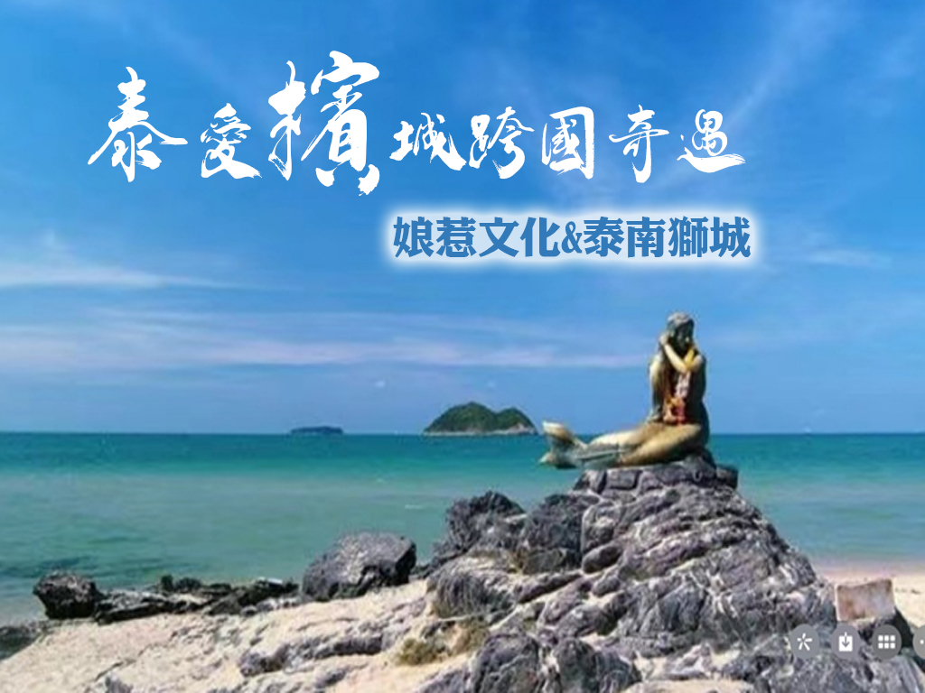 泰愛檳城跨國奇遇~娘惹文化&泰南獅城.小城風光6日- 鑫穎旅行社