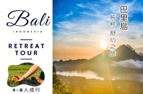4-8人成行 BALI RETREAT 巴里島純粹舒心之旅 5日