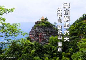 雙山朝聖 九華山齊云山南京 六天