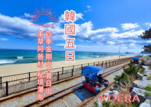 韓國~四季金剛山賞日出 束草阿爸村 秘境瀑布.新塗鴉秀 五日