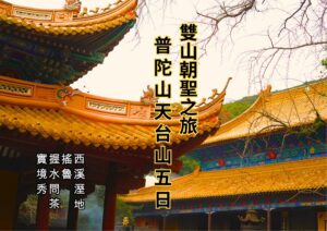 雙山朝聖之旅 普陀山.天台山五日 西溪溼地 搖魯 握水問茶 實境秀