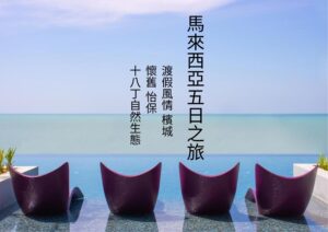 渡假風情檳城X懷舊怡保十八丁自然生態5日