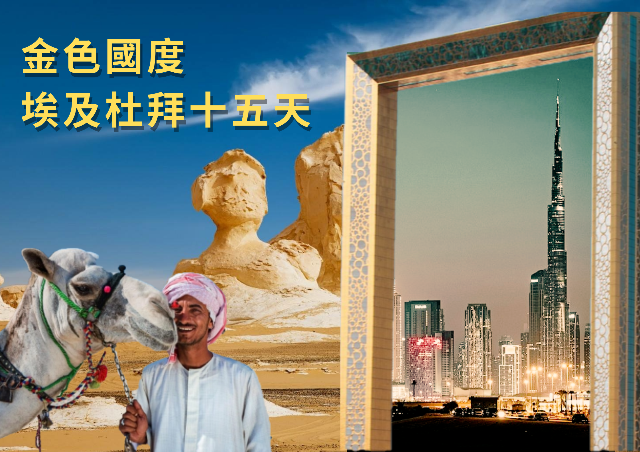 金色國度埃及杜拜13+2天- 鑫穎旅行社