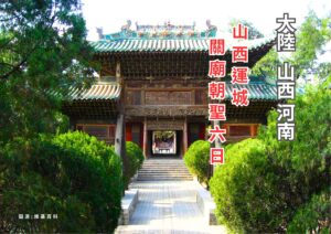 山西運城 關廟朝聖6日