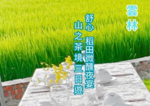 舒心。稻田微醺夜宴~山之茶境三日遊 打卡虎尾 獻納米原鄉 山之茶境 山林茶席
