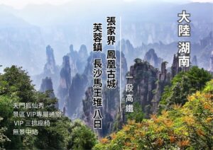 張家界.鳳凰古城.芙蓉鎮.長沙馬王堆.一段高鐵 8日 天門狐仙秀 景區 VIP專屬通關 VIP 三排座椅(無景中站)