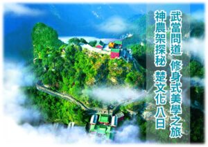 武當問道 修身式美學之旅.神農架探秘 楚文化 8日