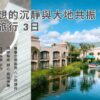 理想的沉靜與大地共振心旅行3日