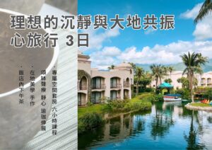 理想的沉靜與大地共振心旅行3日