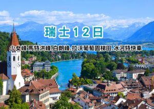 瑞士12日 少女峰 馬特洪峰.白朗峰.拉沃葡萄園梯田.冰河特快車~無煙策馬特山城2晚.安排瑞吉山半山溫泉飯店