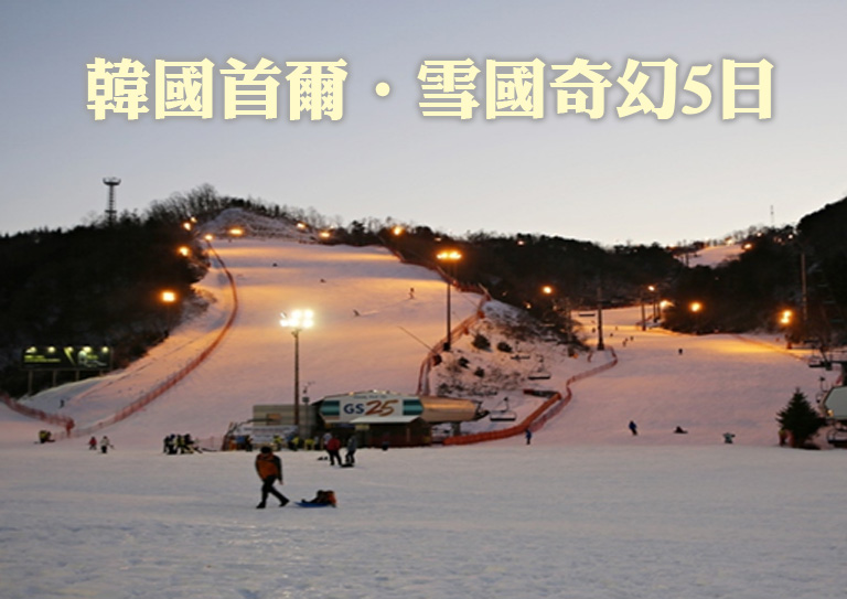 韓國首爾 · 雪國奇幻 5 日