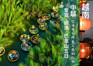 中越~從海洋到燈籠之光的旅程~峴港-會安-巴拿山之旅~ 5日