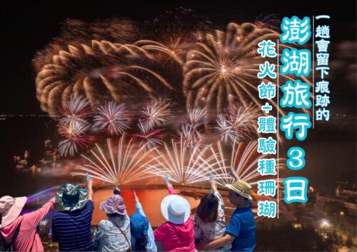 一趟會留下痕跡的澎湖旅行三日 花火節+體驗種珊瑚