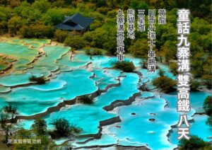 童話九寨溝.雙高鐵  8天 黃龍 川西小瑞士~畢鵬溝.三星堆  熊貓基地 九寨溝景區專車