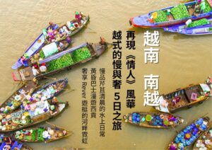 再現《情人》風華~越式的慢與奢 5日之旅