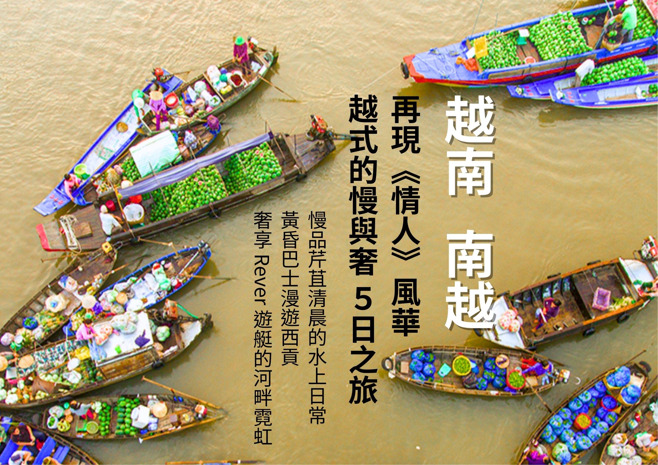 再現《情人》風華~越式的慢與奢 5日之旅