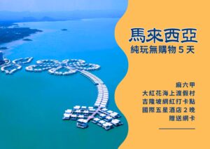 馬來西亞 純玩無購物５天 麻六甲 大紅花海上渡假村 吉隆坡網紅打卡點 國際五星酒店2晚