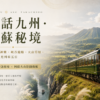 【神話九州．阿蘇秘境】 高千穗夜神樂・ 峽谷遊船 ・ 火山草原・南阿蘇觀光列車五日 高千穗神話秘境 × 阿蘇火山壯闊動脈
