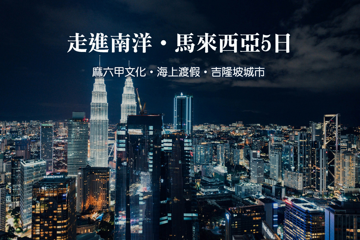 走進南洋・馬來西亞5日