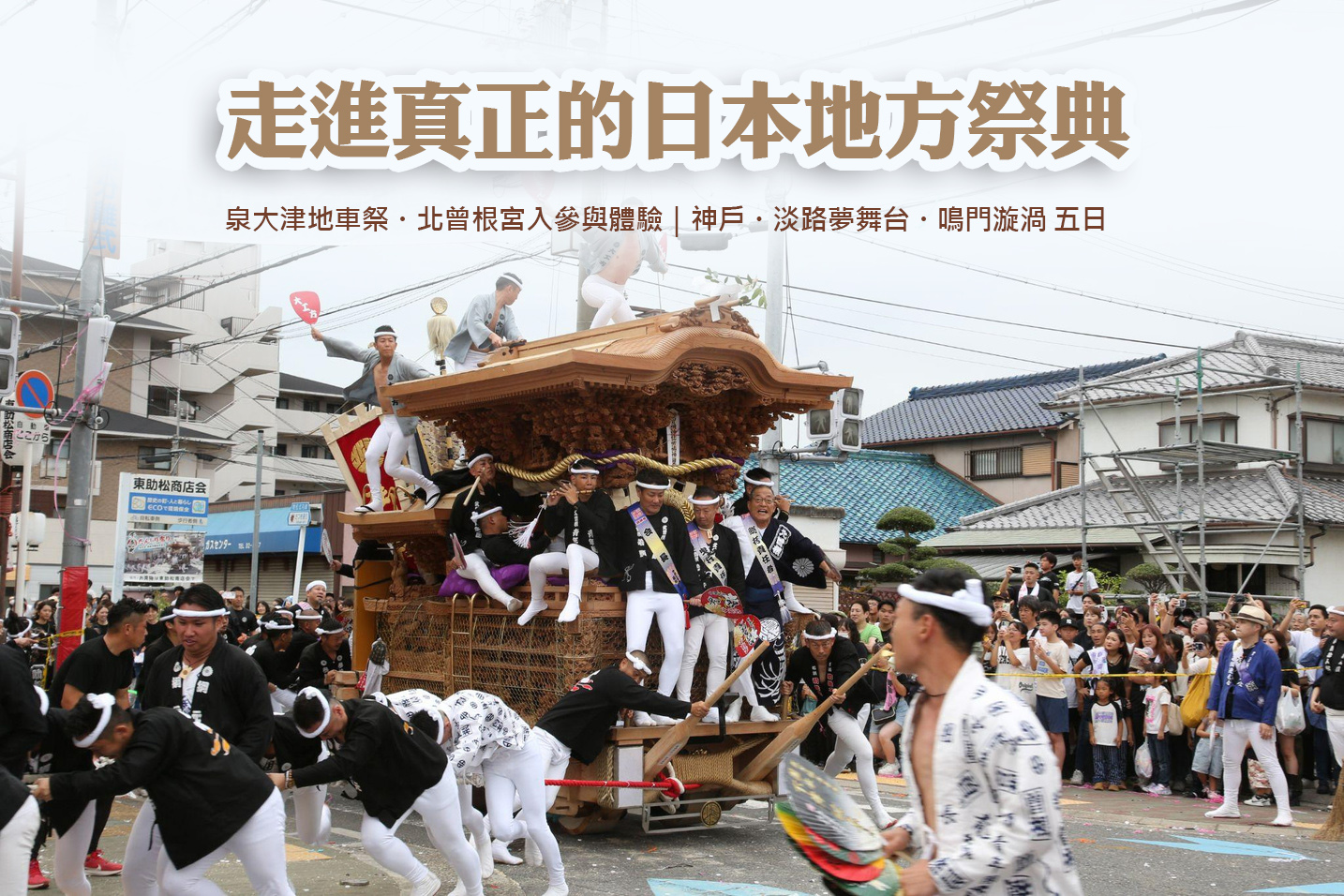 走進真正的日本地方祭典