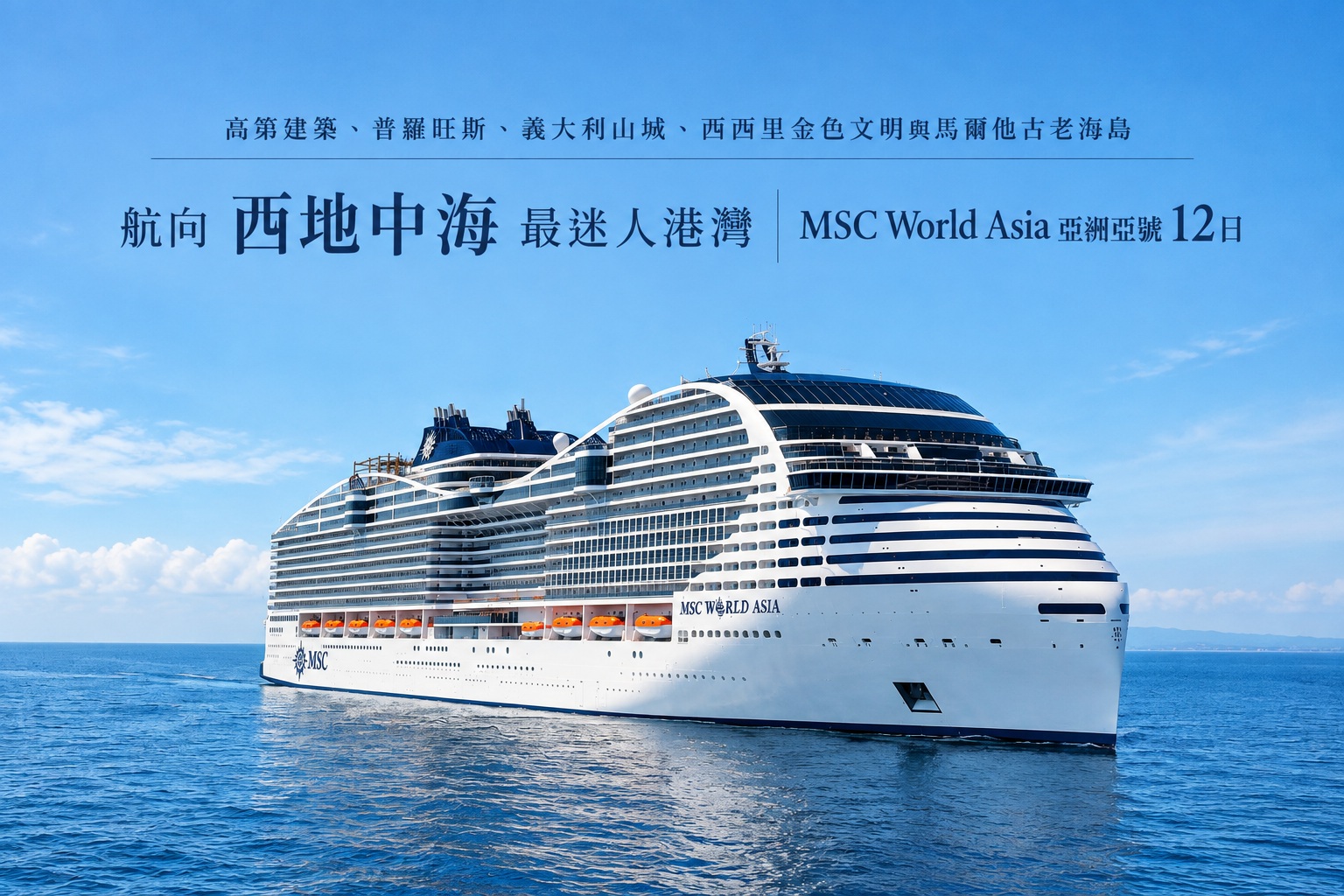 西地中海MSC亞細亞號12日
