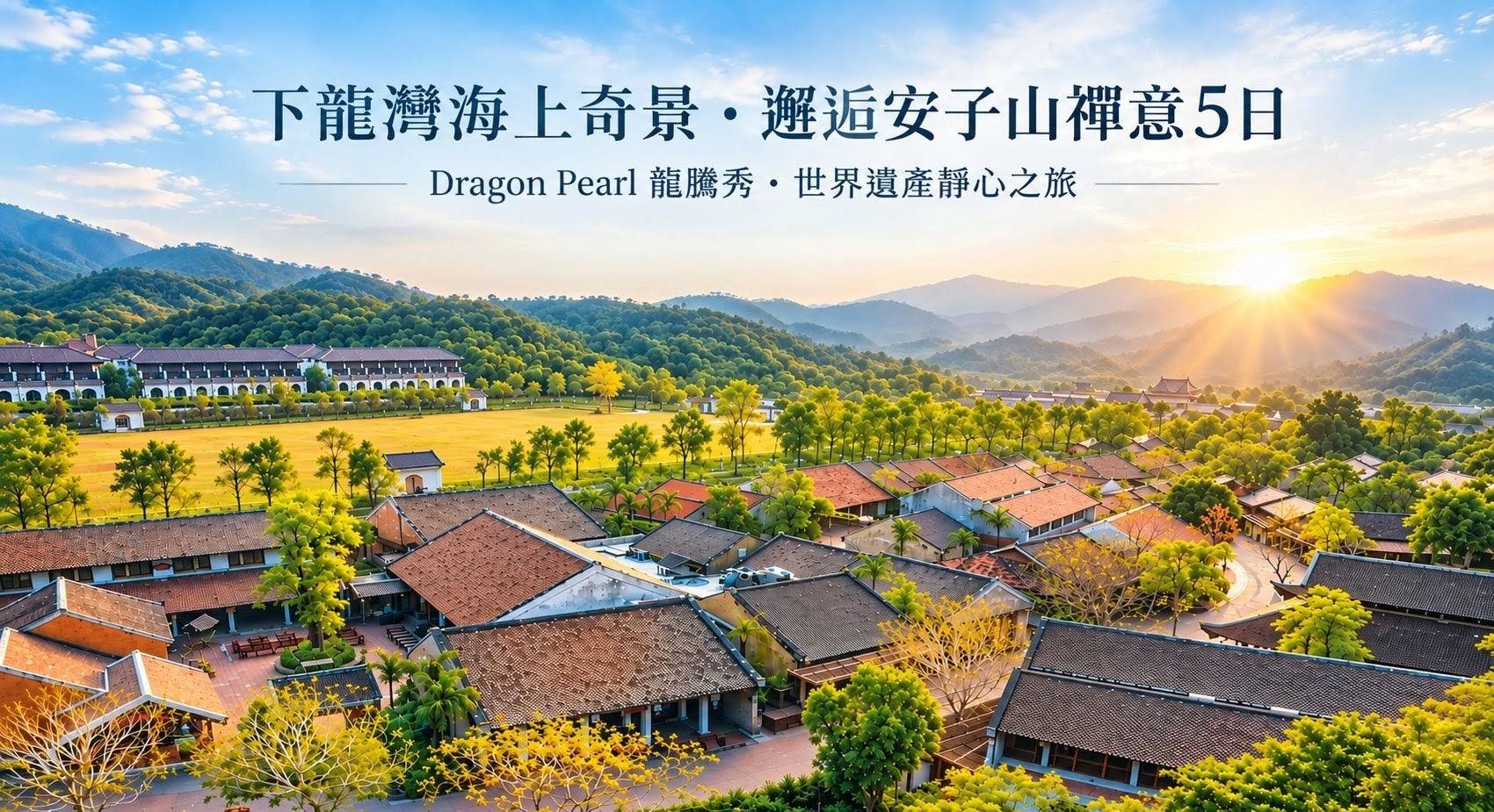 下龍灣 × 安子山｜龍騰秀・世界遺產靜心之旅５日