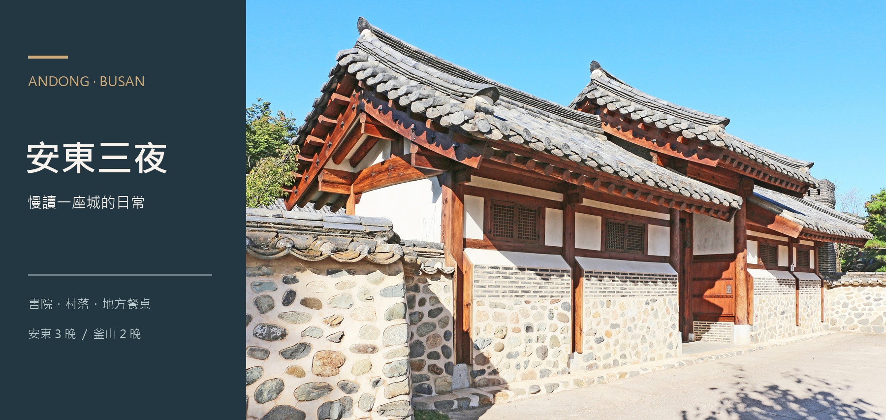 安東三夜・地方文化與釜山生活 6 日